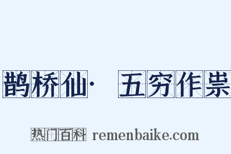 鹊桥仙·五穷作祟是什么意思的图片